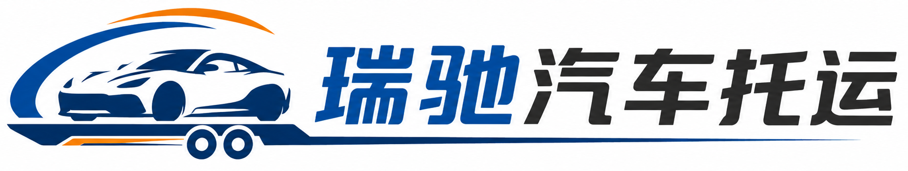 印江土家族苗族自治县瑞驰｜汽车托运_轿车托运_私家车异地运车_新能源车辆托运
